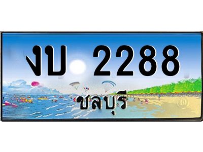2.ทะเบียนสวยจังหวัดชลบุรี งบ 2288 เลขประมูล ผลรวมดี 24