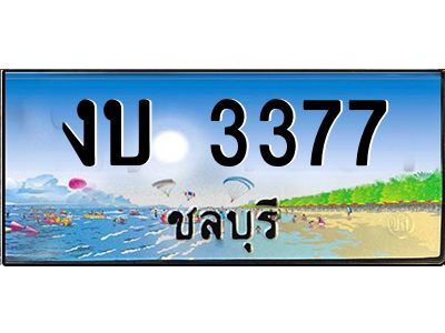 2.ทะเบียนสวยจังหวัดชลบุรี งบ 3377 เลขประมูล ผลรวมดี 24