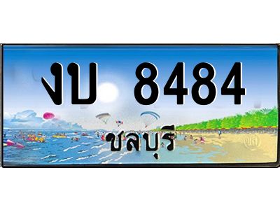 2.ทะเบียนสวยจังหวัดชลบุรี งบ 8484 เลขประมูล ทะเบียนรถใกล้ฉัน