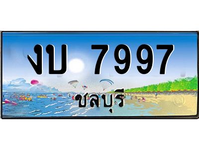 2.ทะเบียนสวยจังหวัดชลบุรี งบ 7997 เลขประมูล ผลรวมดี 36