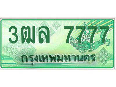 2.ทะเบียนรถกระบะ  3ฒล 7777 เลขประมูล ทะเบียนสวย