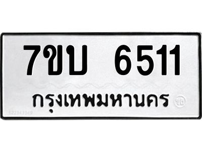 รับจัดหาทะเบียนรถ 6511 หมวดใหม่ 7ขบ 6511 ผลรวมดี 24  - N6903