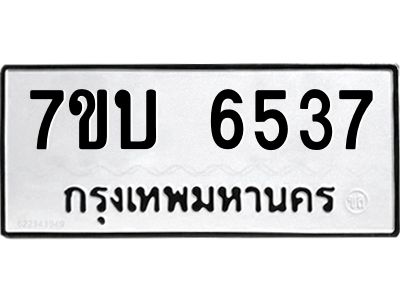 รับจัดหาทะเบียนรถ 6537 หมวดใหม่ 7ขบ 6537 ผลรวมดี 32  - N6903