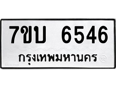 รับจัดหาทะเบียนรถ 6546 หมวดใหม่ 7ขบ 6546 ผลรวมดี 32  - N6903