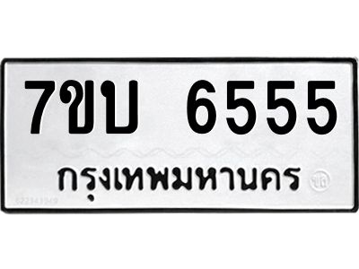 รับจัดหาทะเบียนรถ 6555 หมวดใหม่ 7ขบ 6555 ผลรวมดี 32  - N6903