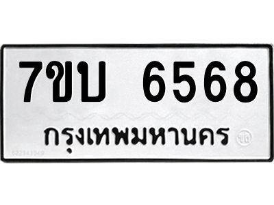 รับจัดหาทะเบียนรถ 6568 หมวดใหม่ 7ขบ 6568 ผลรวมดี 36  - N6903