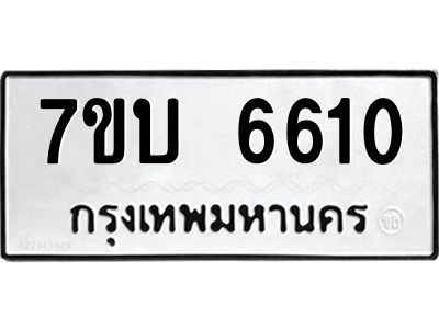 รับจัดหาทะเบียนรถ 6610 หมวดใหม่ 7ขบ 6610 ผลรวมดี 24  - N6903