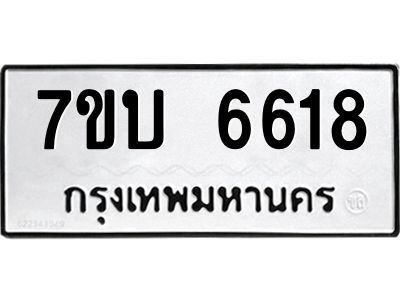 รับจัดหาทะเบียนรถ 6618 หมวดใหม่ 7ขบ 6618 ผลรวมดี 32  - N6903