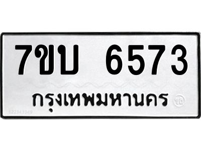 รับจัดหาทะเบียนรถ 6573 หมวดใหม่ 7ขบ 6573 ผลรวมดี 32  - N6903