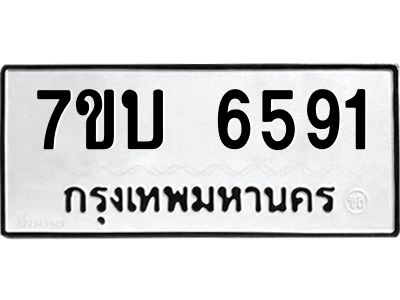 รับจัดหาทะเบียนรถ 6591 หมวดใหม่ 7ขบ 6591 ผลรวมดี 32  - N6903