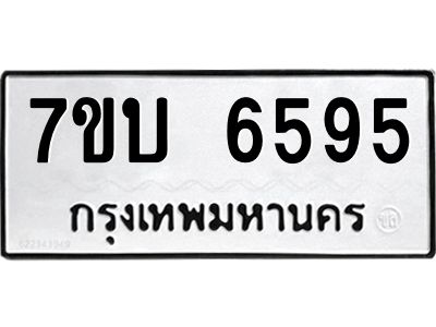 รับจัดหาทะเบียนรถ 6595 หมวดใหม่ 7ขบ 6595 ผลรวมดี 36  - N6903