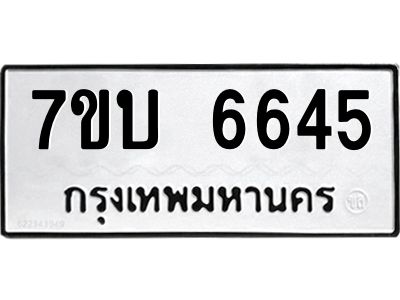 รับจัดหาทะเบียนรถ 6645 หมวดใหม่ 7ขบ 6645 ผลรวมดี 32  - N6903