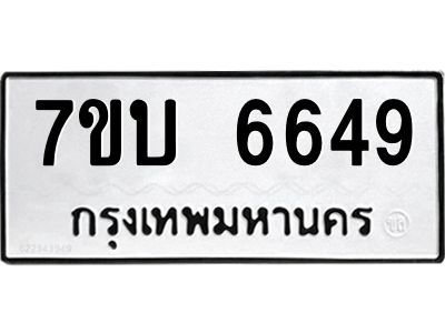 รับจัดหาทะเบียนรถ 6649 หมวดใหม่ 7ขบ 6649 ผลรวมดี 36  - N6903