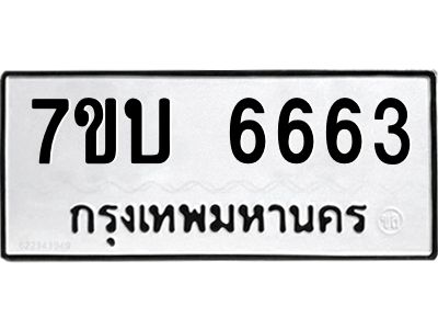 รับจัดหาทะเบียนรถ 6663 หมวดใหม่ 7ขบ 6663 ผลรวมดี 32  - N6903