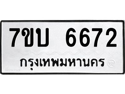 รับจัดหาทะเบียนรถ 6672 หมวดใหม่ 7ขบ 6672 ผลรวมดี 32  - N6903