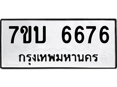 รับจัดหาทะเบียนรถ 6676 หมวดใหม่ 7ขบ 6676 ผลรวมดี 36  - N6903