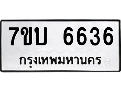 รับจัดหาทะเบียนรถ 6636 หมวดใหม่ 7ขบ 6636 ผลรวมดี 32  - N6903