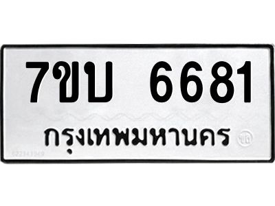 รับจัดหาทะเบียนรถ 6681 หมวดใหม่ 7ขบ 6681 ผลรวมดี 32  - N6903
