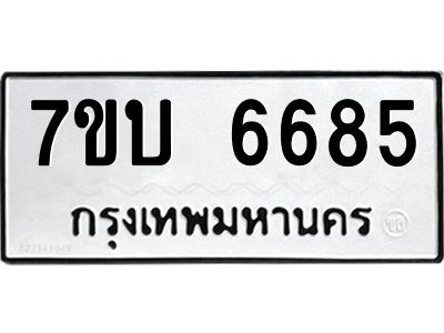 รับจัดหาทะเบียนรถ 6685 หมวดใหม่ 7ขบ 6685 ผลรวมดี 36  - N6903