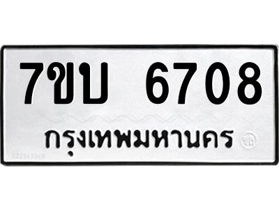 รับจัดหาทะเบียนรถ 6708 หมวดใหม่ 7ขบ 6708 ผลรวมดี 32  - N6903