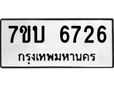 รับจัดหาทะเบียนรถ 6726 หมวดใหม่ 7ขบ 6726 ผลรวมดี 32  - N6903