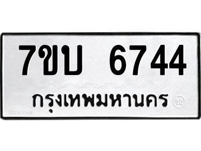 รับจัดหาทะเบียนรถ 6744 หมวดใหม่ 7ขบ 6744 ผลรวมดี 32  - N6903