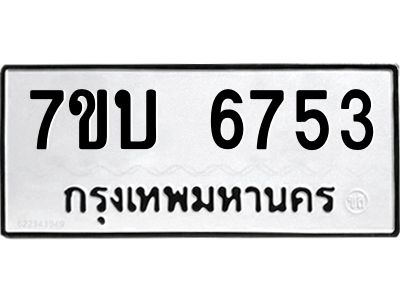 รับจัดหาทะเบียนรถ 6753 หมวดใหม่ 7ขบ 6753 ผลรวมดี 32  - N6903
