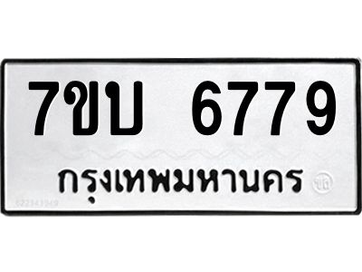 รับจัดหาทะเบียนรถ 6779 หมวดใหม่ 7ขบ 6779 ผลรวมดี 40  - N6903