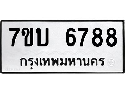 รับจัดหาทะเบียนรถ 6788 หมวดใหม่ 7ขบ 6788 ผลรวมดี 40  - N6903