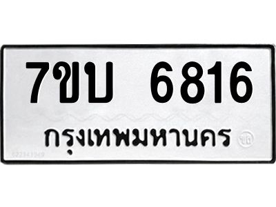 รับจัดหาทะเบียนรถ 6816 หมวดใหม่ 7ขบ 6816 ผลรวมดี 32  - N6903