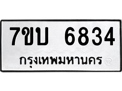 รับจัดหาทะเบียนรถ 6834 หมวดใหม่ 7ขบ 6834 ผลรวมดี 32  - N6903