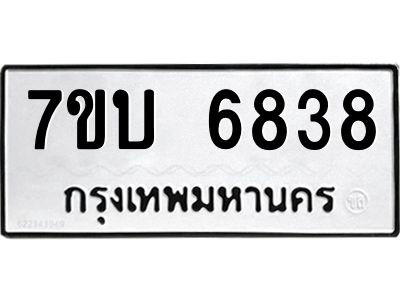 รับจัดหาทะเบียนรถ 6838 หมวดใหม่ 7ขบ 6838 ผลรวมดี 36  - N6903