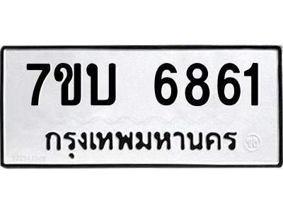 รับจัดหาทะเบียนรถ 6861 หมวดใหม่ 7ขบ 6861 ผลรวมดี 32  - N6903