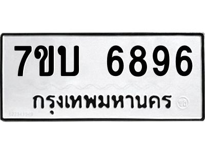 รับจัดหาทะเบียนรถ 6896 หมวดใหม่ 7ขบ 6896 ผลรวมดี 40  - N6903