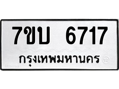 รับจัดหาทะเบียนรถ 6717 หมวดใหม่ 7ขบ 6717 ผลรวมดี 32  - N6903