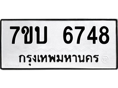 รับจัดหาทะเบียนรถ 6748 หมวดใหม่ 7ขบ 6748 ผลรวมดี 36  - N6903