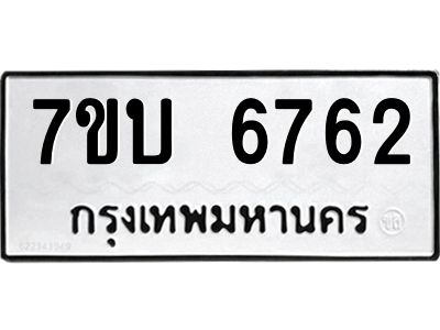 รับจัดหาทะเบียนรถ 6762 หมวดใหม่ 7ขบ 6762 ผลรวมดี 32  - N6903