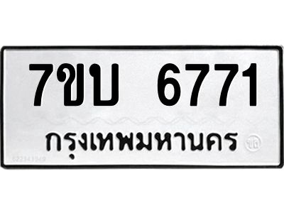 รับจัดหาทะเบียนรถ 6771 หมวดใหม่ 7ขบ 6771 ผลรวมดี 32  - N6903
