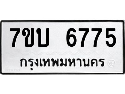 รับจัดหาทะเบียนรถ 6775 หมวดใหม่ 7ขบ 6775 ผลรวมดี 36  - N6903