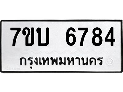 รับจัดหาทะเบียนรถ 6784 หมวดใหม่ 7ขบ 6784 ผลรวมดี 36  - N6903