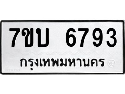 รับจัดหาทะเบียนรถ 6793 หมวดใหม่ 7ขบ 6793 ผลรวมดี 36  - N6903