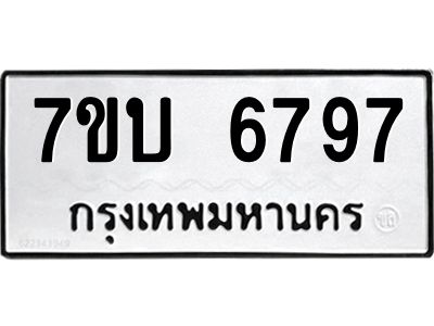 รับจัดหาทะเบียนรถ 6797 หมวดใหม่ 7ขบ 6797 ผลรวมดี 40  - N6903