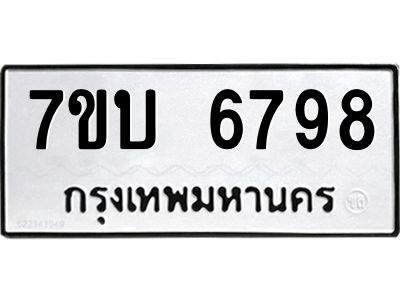 รับจัดหาทะเบียนรถ 6798 หมวดใหม่ 7ขบ 6798 ผลรวมดี 41  - N6903