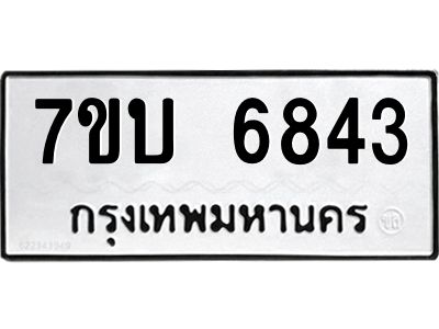 รับจัดหาทะเบียนรถ 6843 หมวดใหม่ 7ขบ 6843 ผลรวมดี 32  - N6903