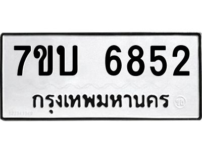 รับจัดหาทะเบียนรถ 6852 หมวดใหม่ 7ขบ 6852 ผลรวมดี 32  - N6903