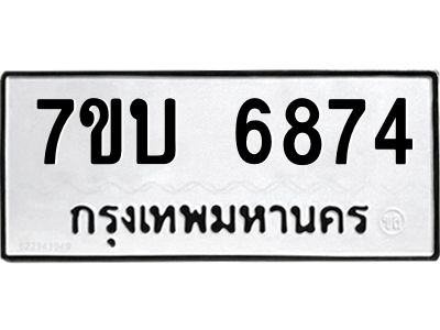 รับจัดหาทะเบียนรถ 6874 หมวดใหม่ 7ขบ 6874 ผลรวมดี 36  - N6903