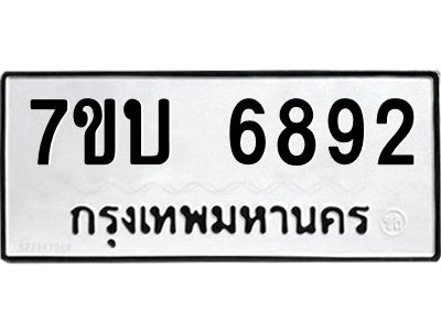 รับจัดหาทะเบียนรถ 6892 หมวดใหม่ 7ขบ 6892 ผลรวมดี 36  - N6903