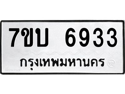 รับจัดหาทะเบียนรถ 6933 หมวดใหม่ 7ขบ 6933 ผลรวมดี 32  - N6903