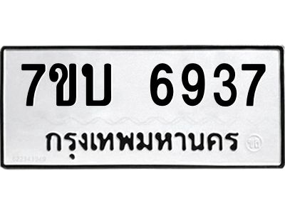 รับจัดหาทะเบียนรถ 6937 หมวดใหม่ 7ขบ 6937 ผลรวมดี 36  - N6903