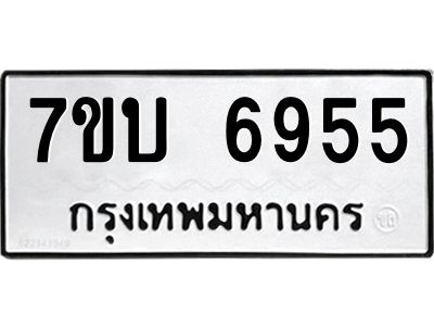 รับจัดหาทะเบียนรถ 6955 หมวดใหม่ 7ขบ 6955 ผลรวมดี 36  - N6903